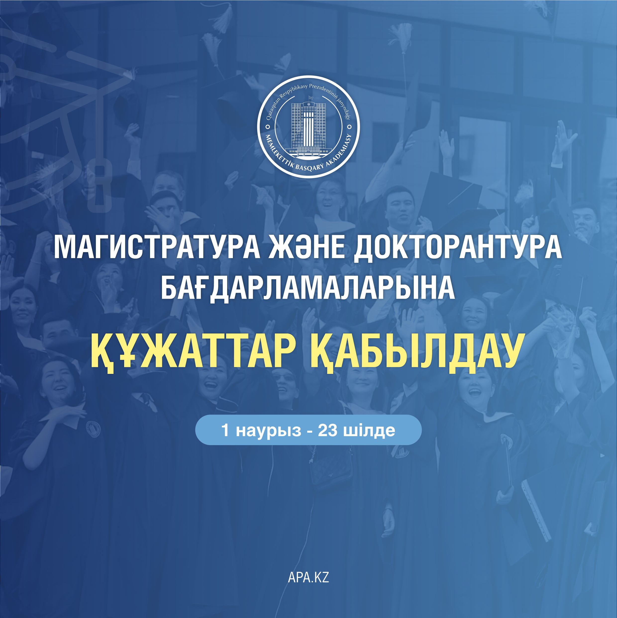 Қазақстан Республикасы Президентінің жанындағы Мемлекеттік басқару академиясы 2022 ЖЫЛҒЫ 1 НАУРЫЗ - 23 ШІЛДЕ аралығында МАГИСТРАТУРА ЖӘНЕ ДОКТОРАНТУРАҒА оқуға түсуге құжаттарды қабылдауды ОНЛАЙН форматта Академияның ақпараттық жүйесі (admission.apa.kz) арқылы жүзеге асырады.