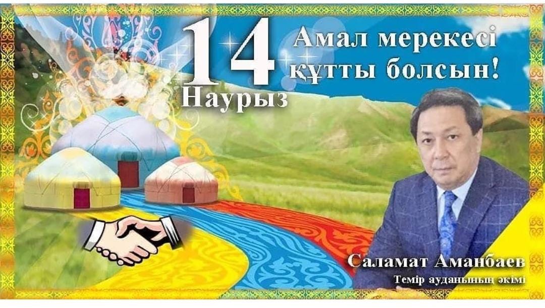 14 наурыз – Амал мерекесімен құттықтау