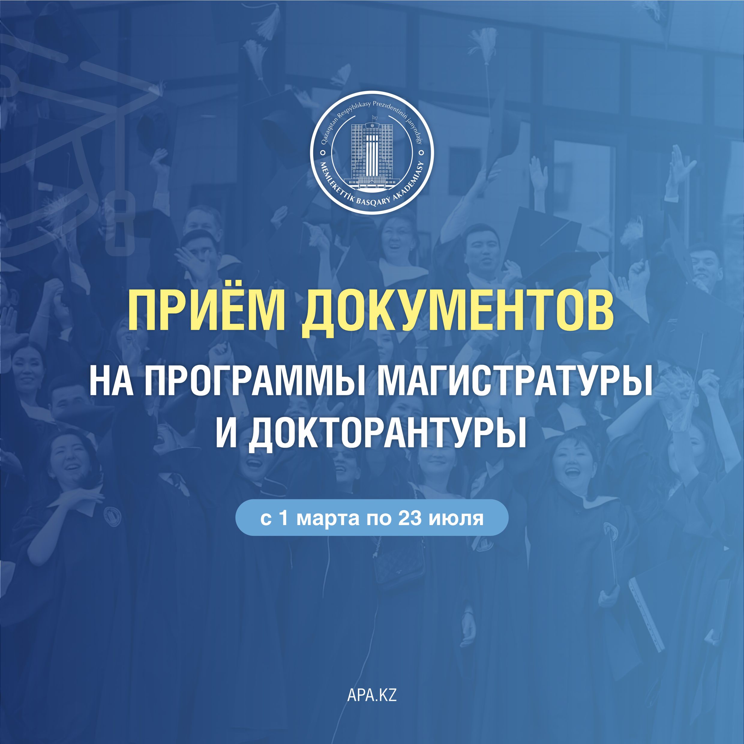 Академия государственного управления при Президенте Республики Казахстан осуществляет прием документов на поступление в МАГИСТРАТУРУ и ДОКТОРАНТУРУ