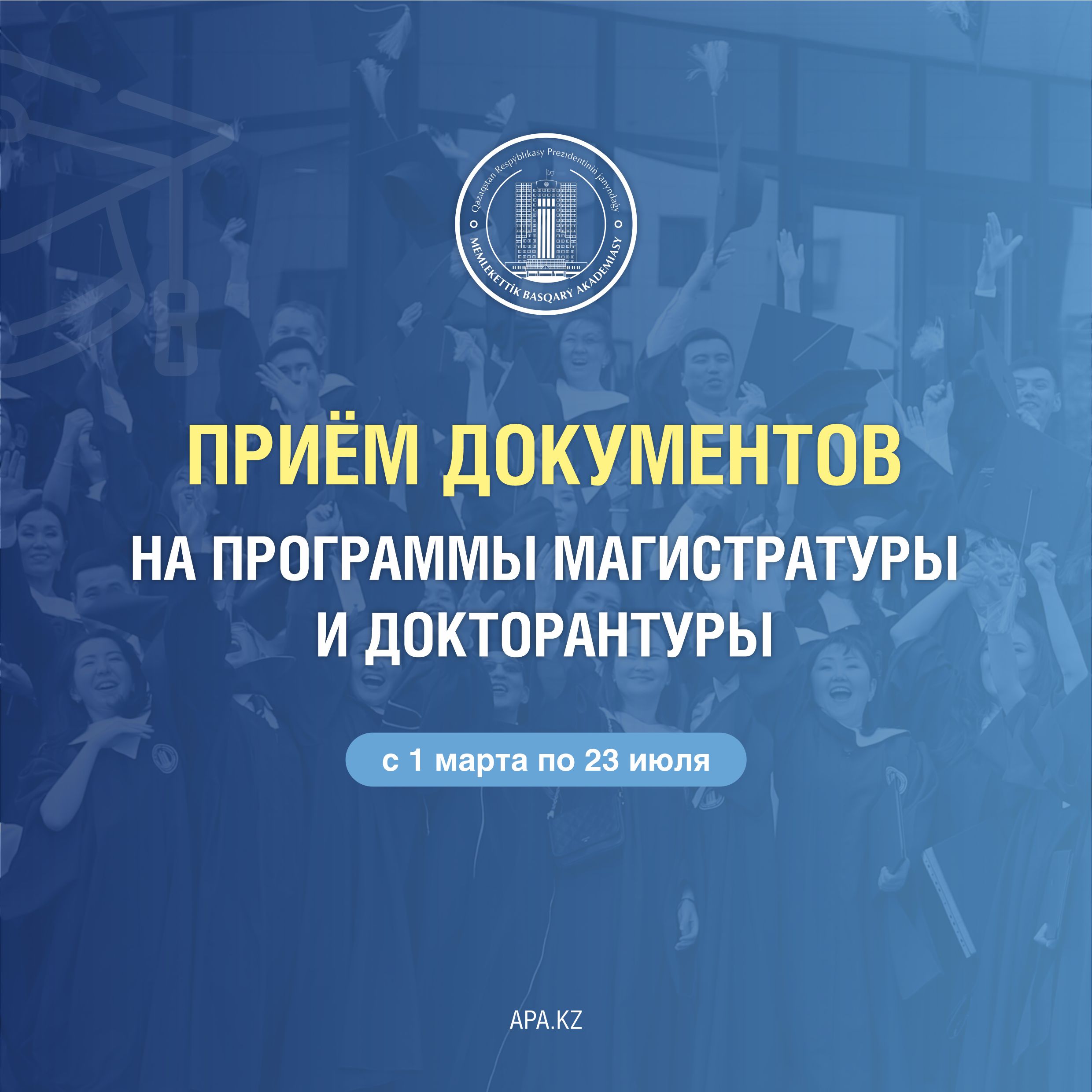 Қазақстан Республикасы Президентінің жанындағы Мемлекеттік басқару академиясы 2022 ЖЫЛҒЫ 1 НАУРЫЗ - 23 ШІЛДЕ аралығында МАГИСТРАТУРА ЖӘНЕ ДОКТОРАНТУРАҒА оқуға түсуге құжаттарды қабылдауды ОНЛАЙН форматта Академияның ақпараттық жүйесі (admission.apa.kz) арқылы жүзеге асырады