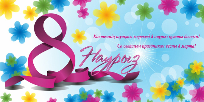 8 марта