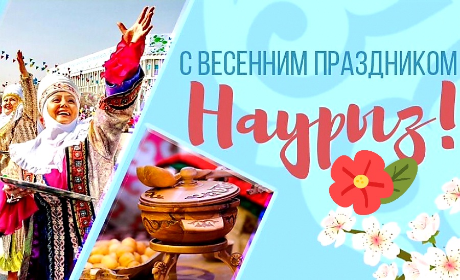22 марта - Наурыз