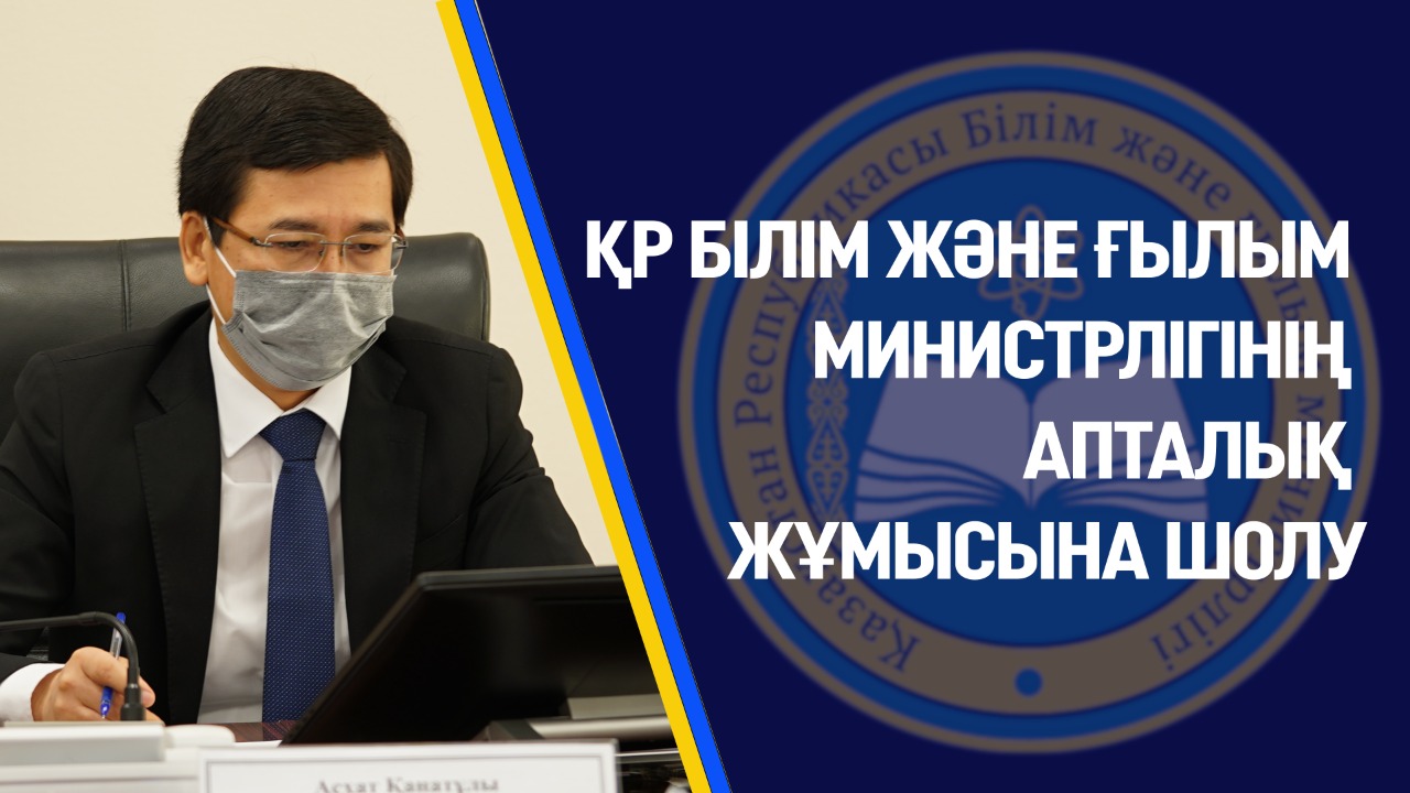 ҚР БІЛІМ ЖӘНЕ ҒЫЛЫМ МИНИСТРЛІГІНІҢ АПТАЛЫҚ ЖҰМЫСЫНА ШОЛУ