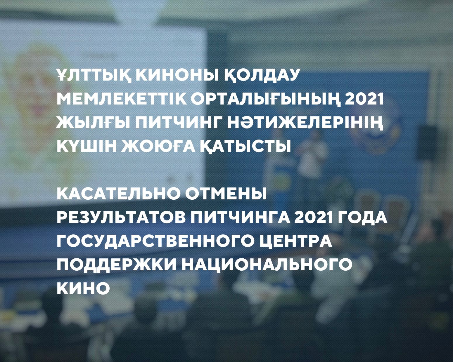 Касательно отмены результатов питчинга 2021 года Государственного центра поддержки национального кино