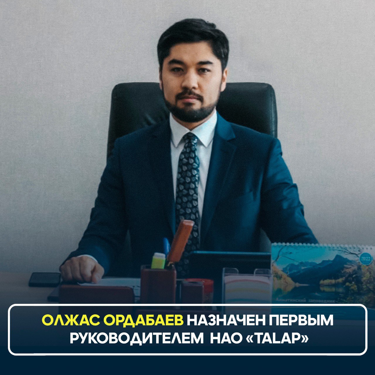 Олжас Ордабаев назначен первым руководителем НАО «Talap»