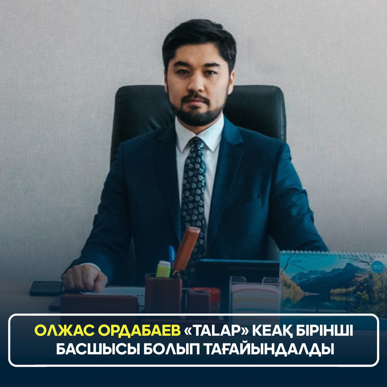 Олжас Ордабаев «Talap» КЕАҚ бірінші басшысы болып тағайындалды