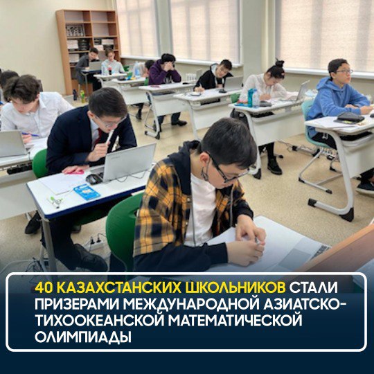 40 КАЗАХСТАНСКИХ ШКОЛЬНИКОВ СТАЛИ ПРИЗЕРАМИ МЕЖДУНАРОДНОЙ АЗИАТСКО-ТИХООКЕАНСКОЙ МАТЕМАТИЧЕСКОЙ ОЛИМПИАДЫ