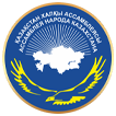 КГУ "Қоғамдық келісім"