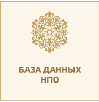 База данных НПО
