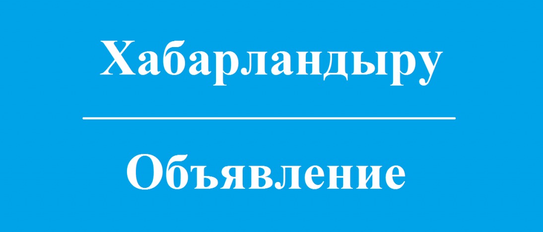 «Павлодар облысының денсаулық сақтау басқармасы»ММ Павлодар облысы әкімдігі, Павлодар облысы денсаулық сақтау басқармасы ШЖҚ «Екібастұз қаласының №3 емханасы» КМК  Байқау Кеңесіне мүшелерді таңдау бойынша конкурс жариялайды.