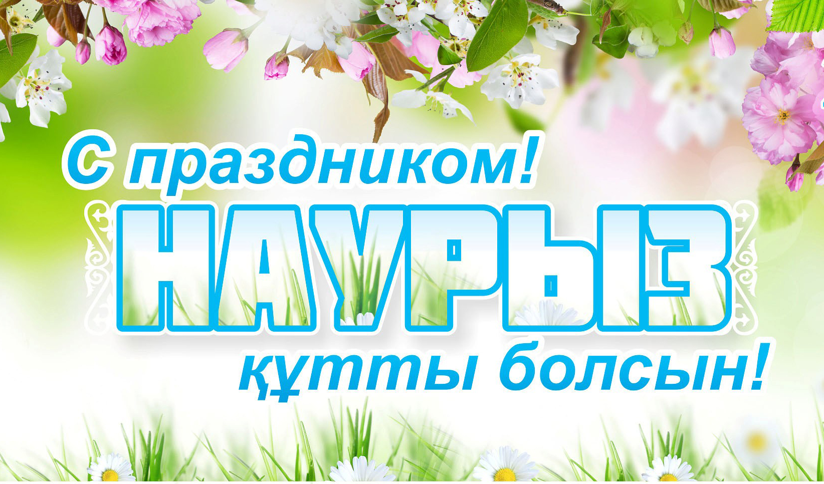 С праздником Наурыз!