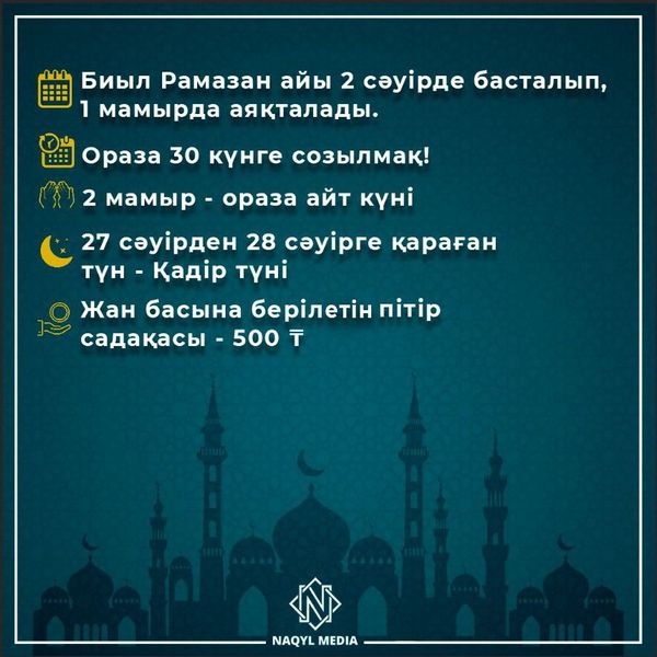 Рамадан в казахстане 2024 начало и конец
