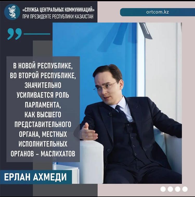 ⚡️ Главный эксперт Института общественной политики партии "Amanat" Ерлан Ахмеди: «Казахстан будет переходить от супер президентской формы правления к президентской с сильным парламентом, то есть, в новой республике, во второй республике, значительно усиливается роль Парламента, как высшего представительного органа, местных исполнительных органов – маслихатов.