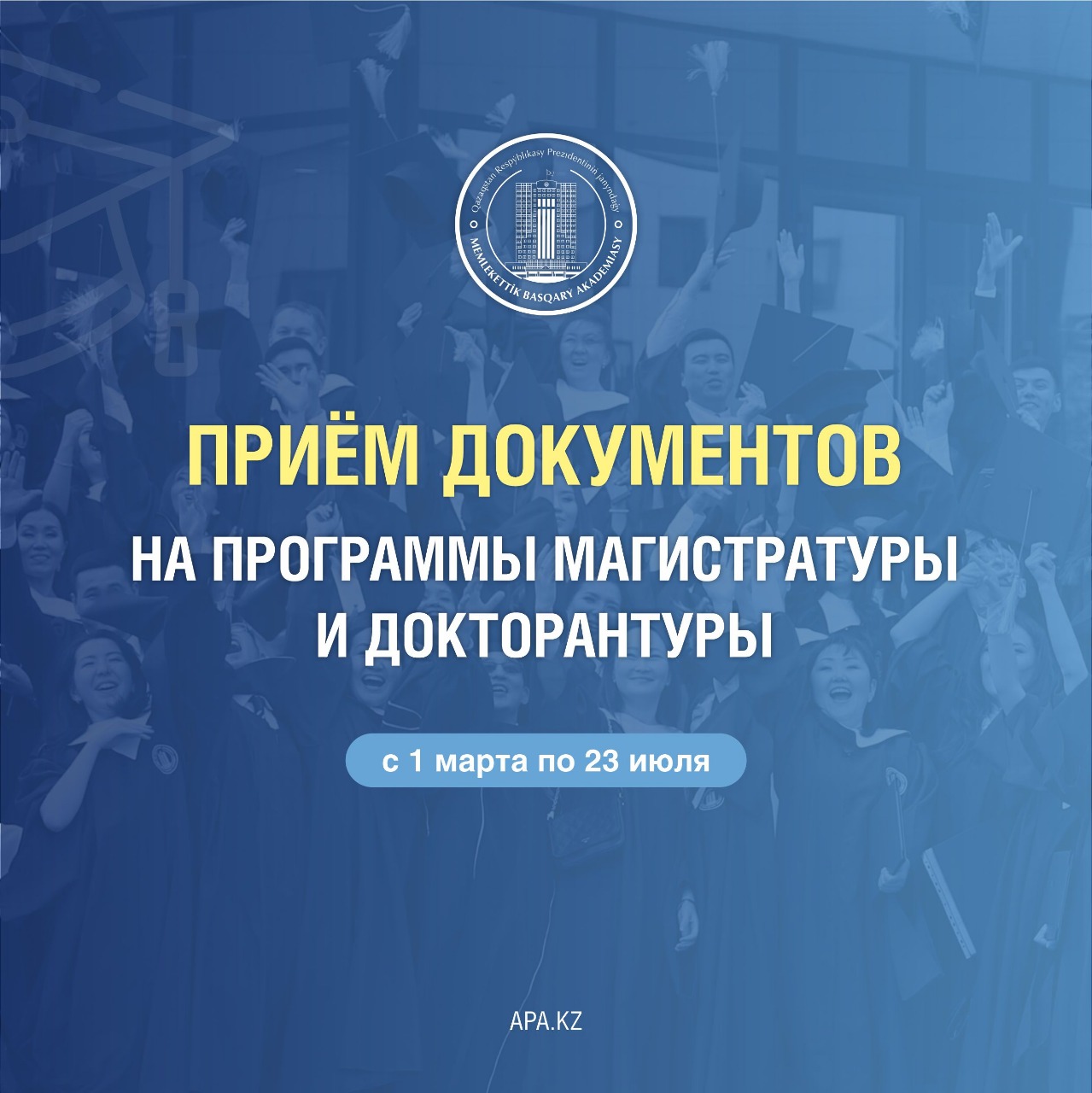 Академия государственного управления при Президенте Республики Казахстан осуществляет прием документов  на поступление в МАГИСТРАТУРУ и ДОКТОРАНТУРУ