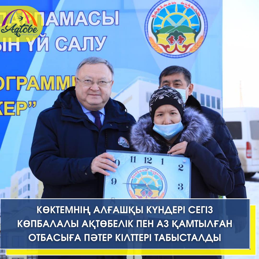 Көктемнің алғашқы күндері сегіз көпбалалы ақтөбелік пен аз қамтылған отбасыға пәтер кілттері табысталды