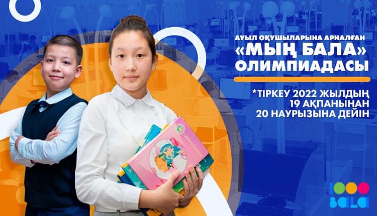 ҚАЗАҚСТАНДА «МЫҢ БАЛА» ОЛИМПИАДАСЫНА ТІРКЕЛУ БАСТАЛДЫ