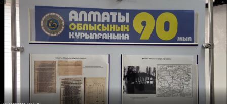 Государственный архив Алматинской области