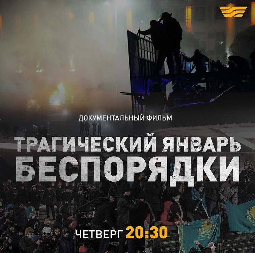 Премьера документального фильма «Трагический январь. Беспорядки»