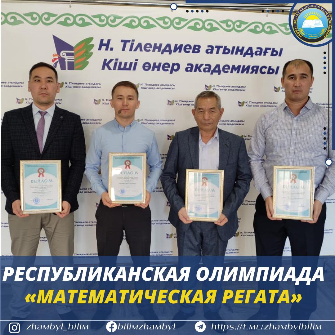 РЕСПУБЛИКАНСКАЯ ОЛИМПИАДА « МАТЕМАТИЧЕСКАЯ РЕГАТА»