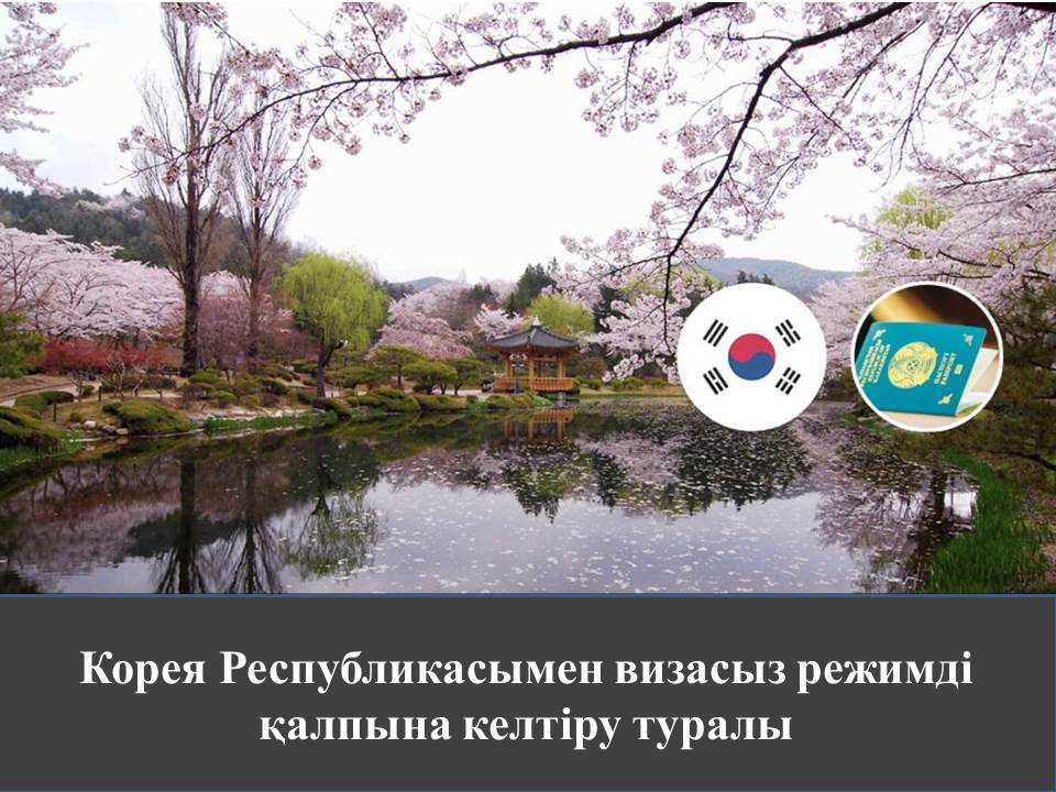 Корея Республикасымен визасыз режимді қалпына келтіру туралы