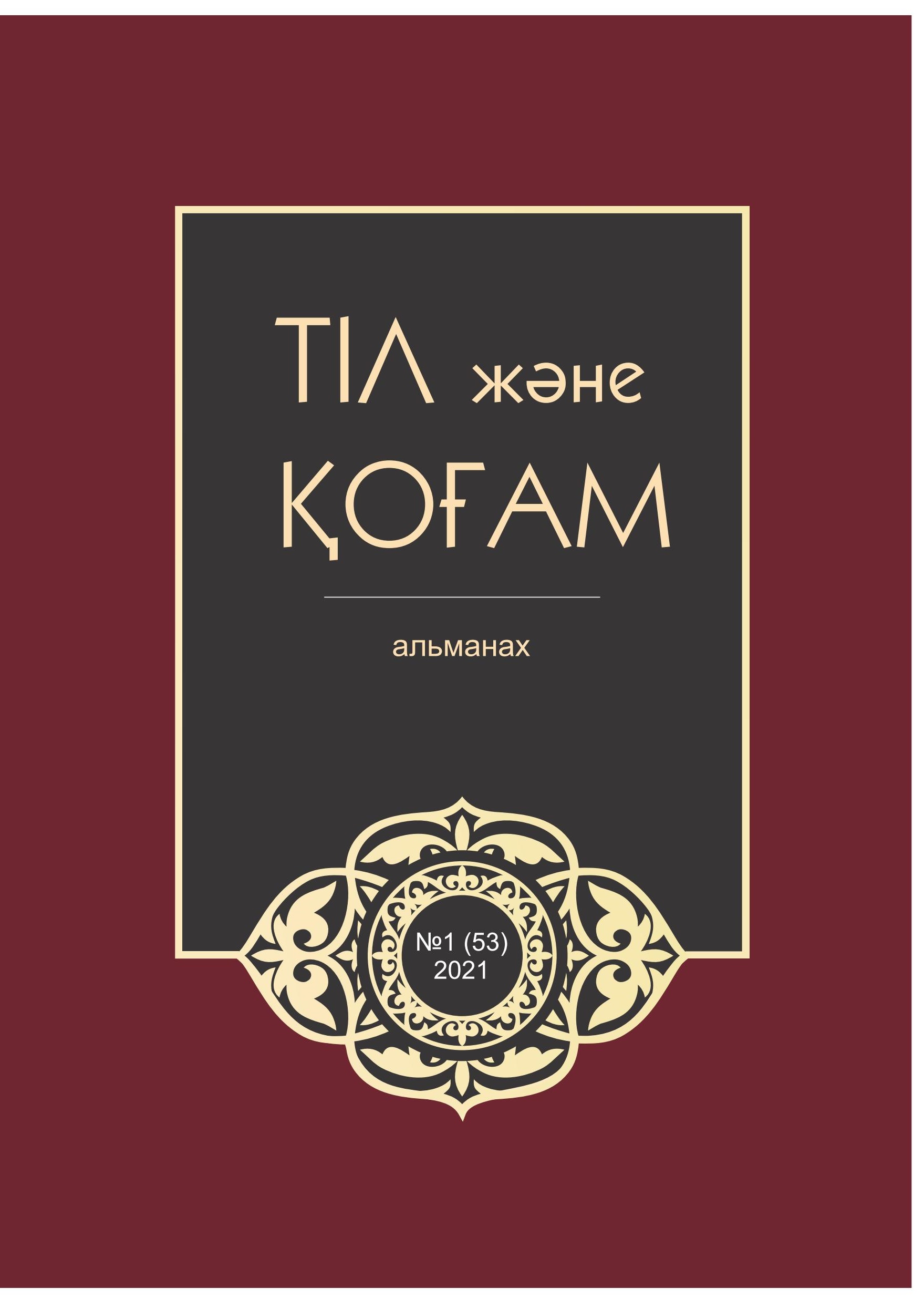 ЖУРНАЛ "ТІЛ ЖӘНЕ ҚОҒАМ"