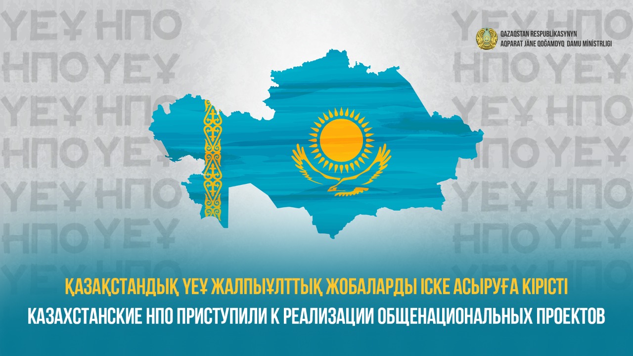 Казахстанские НПО приступили к реализации общенациональных проектов