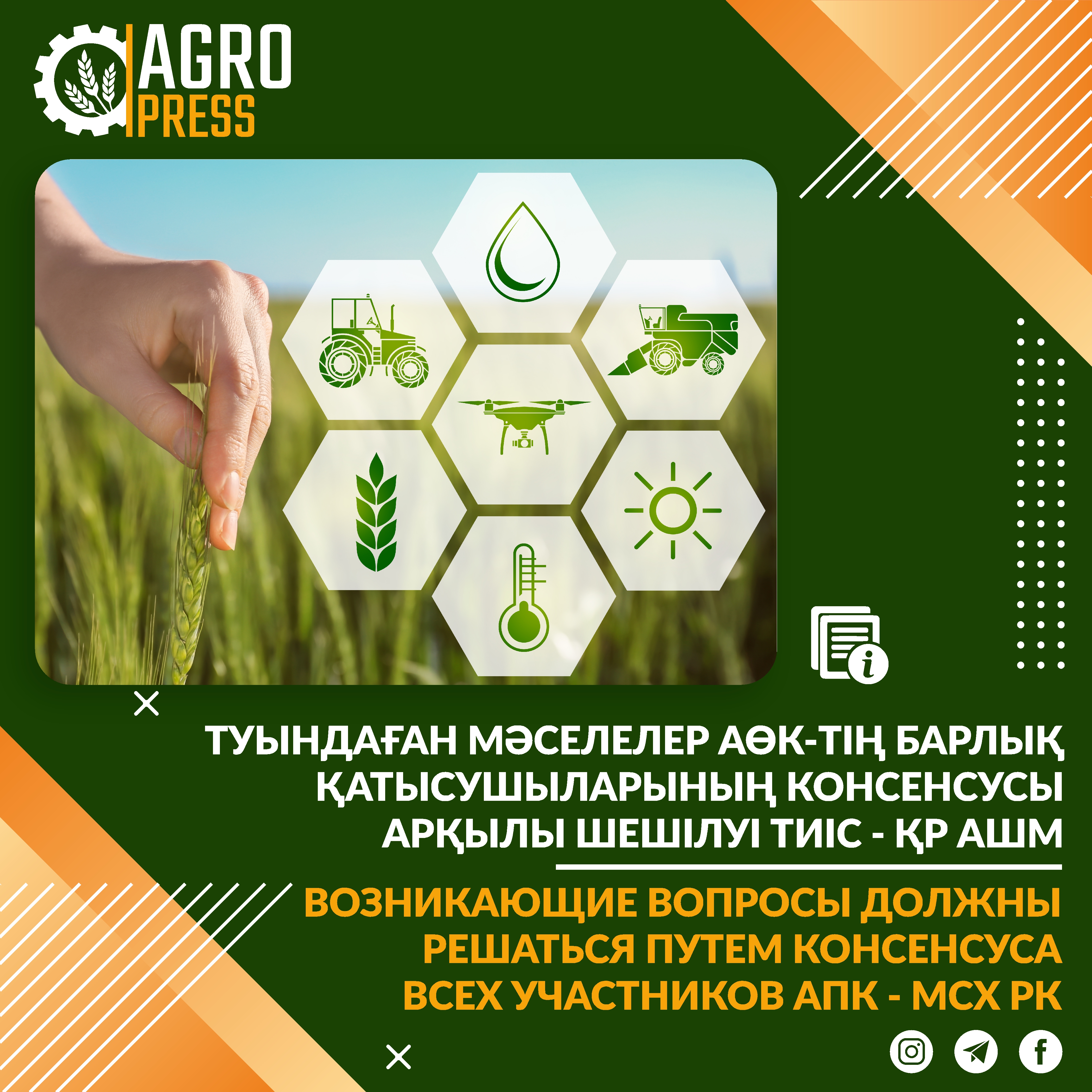 Туындаған мәселелер АӨК-тің барлық қатысушыларының консенсусы арқылы шешілуі тиіс - ҚР АШМ