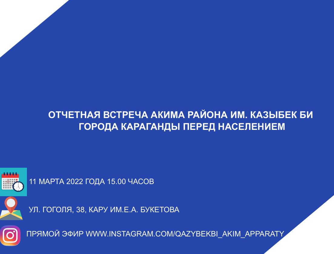 ОТЧЕТНАЯ ВСТРЕЧА АКИМА РАЙОНА ИМ. КАЗЫБЕК БИ  ГОРОДА КАРАГАНДЫ ПЕРЕД НАСЕЛЕНИЕМ