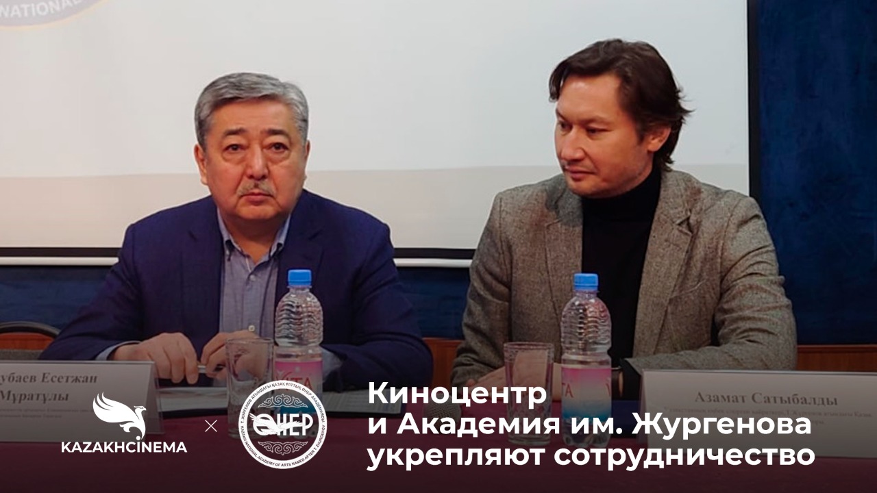 Между Государственным центром поддержки национального кино и Казахской национальной академией искусств был подписан Меморандум о сотрудничестве