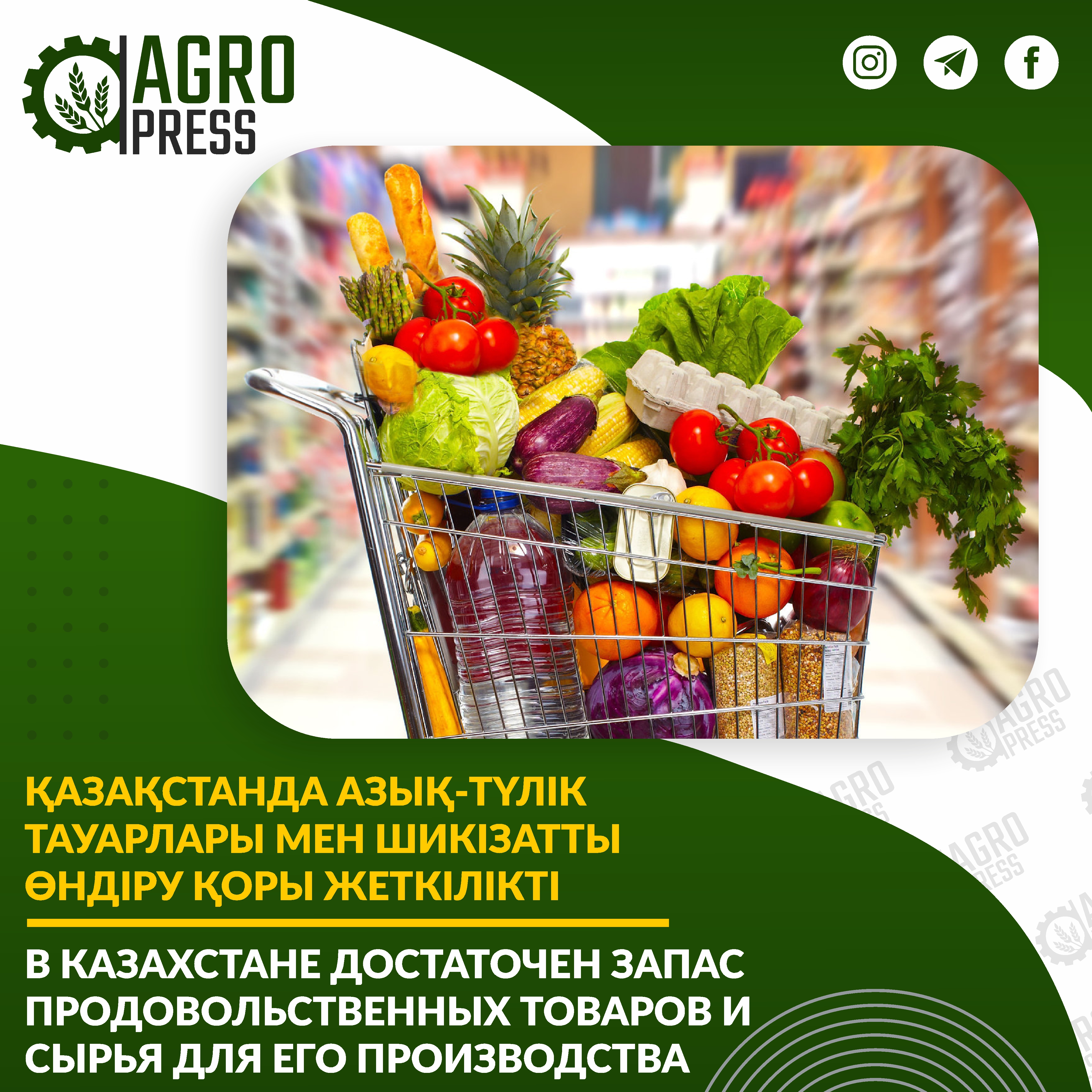 В Казахстане достаточен запас продовольственных товаров и сырья для его производства