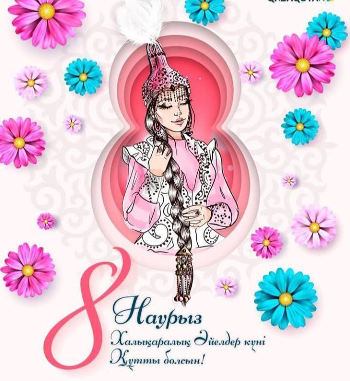 Қымбатты және аяулы әйелдер!