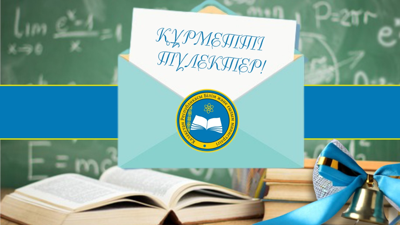 Білім және ғылым министрі Асхат Аймағамбетов 2022 жылдың түлектеріне хат жазды