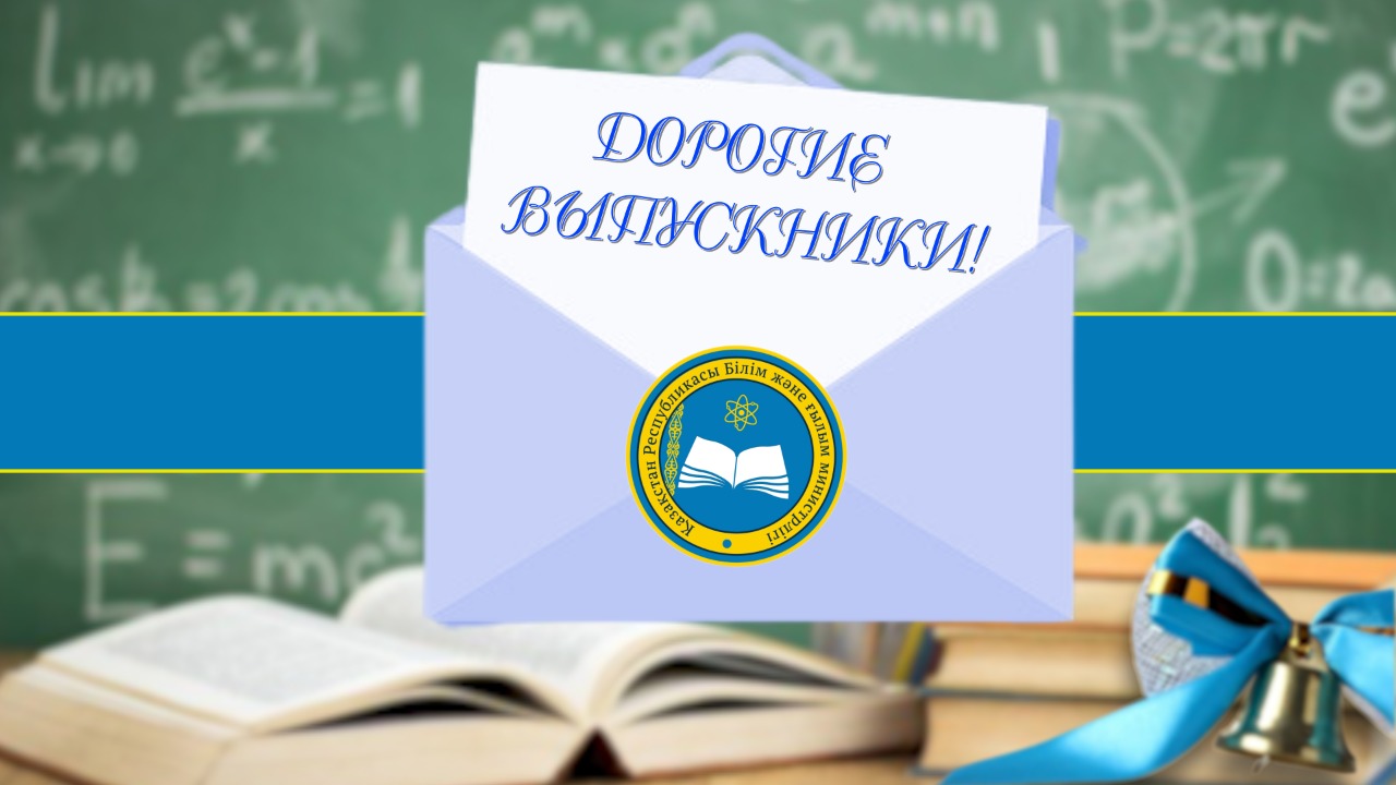 Министр образования и науки Асхат Аймагамбетов написал письмо выпускникам 2022-го года