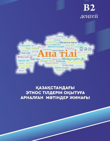 СБОРНИК ТЕКСТОВ "АНА ТІЛІ" (2021)