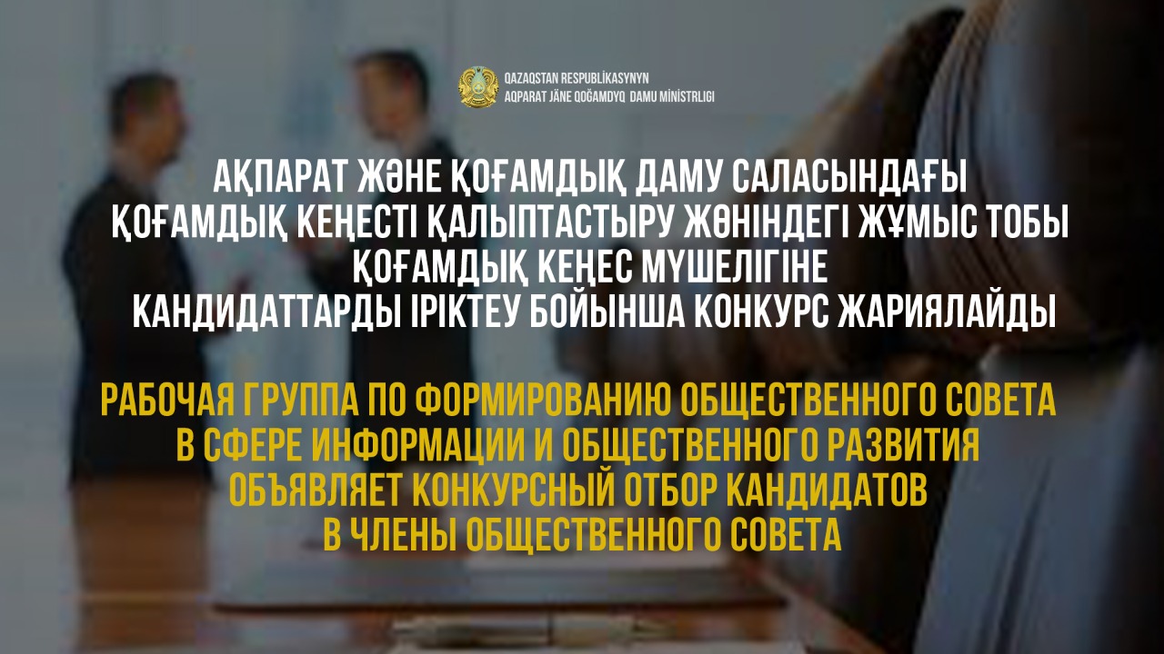 Конкурсный отбор кандидатов в члены Общественного совета