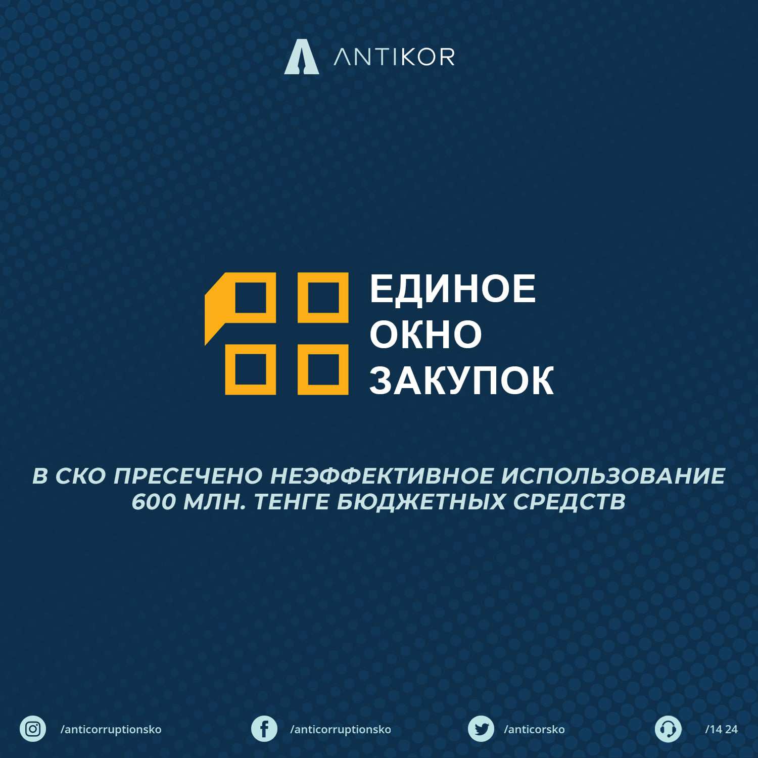 В СКО пресечено неэффективное использование 600 млн. тенге бюджетных средств