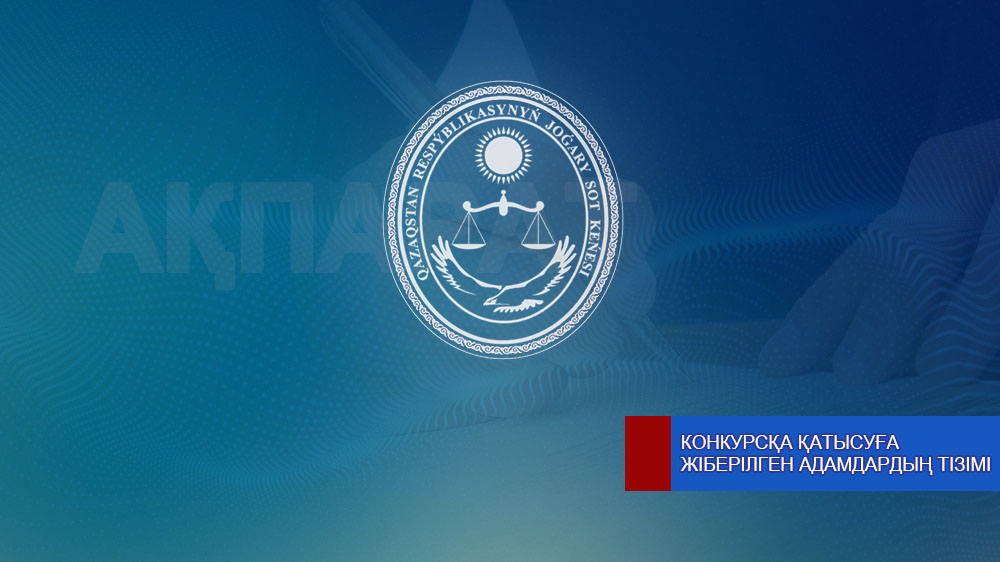 2022 жылғы 12 тамыздағы конкурсқа қатысуға жіберілген адамдардың тізімі жарияланды
