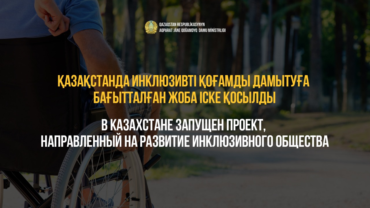 Қазақстанда инклюзивті қоғамды дамытуға бағытталған жоба іске қосылды