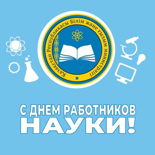 «Сегодня научные достижения наших ученых находят признание не только в Казахстане, но и за его пределами», - Асхат Аймагамбетов