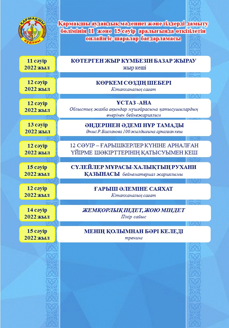 Программа мероприятий, проводимых в онлайн формате 11-15 апреля Кармакшинского районного отдела культуры и развития языков