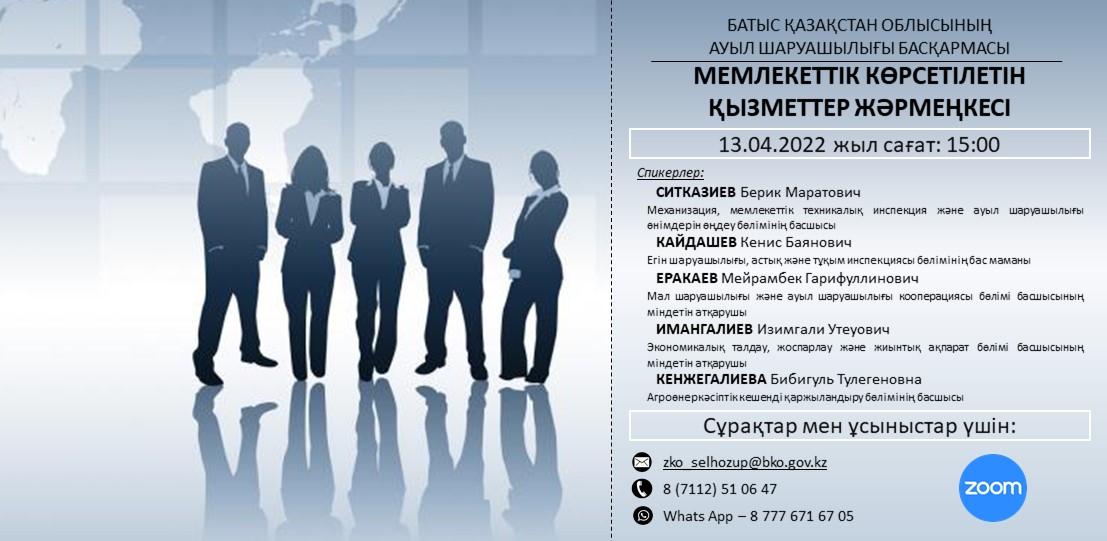 Батыс Қазақстан облысының ауыл шаруашылығы басқармасы 2022 жылы 13 сәуір күні сағат 15:00 мемлекеттік қызметтер жәрмеңкесін өткізетінін хабарлайды.