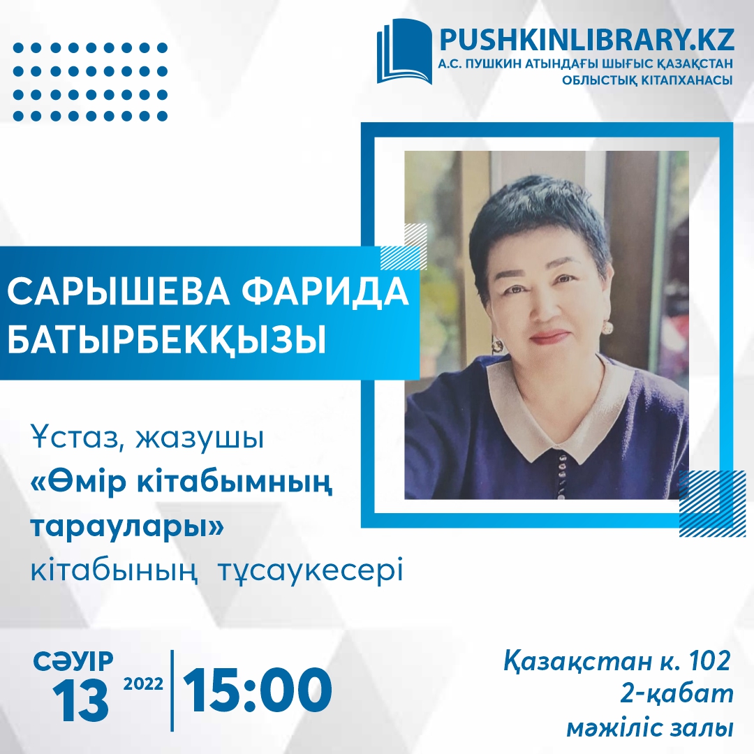 Пресс-анонс   «Өмір кітабымның тараулары»: презентация книги Сарышевой Фариды Батырбековны