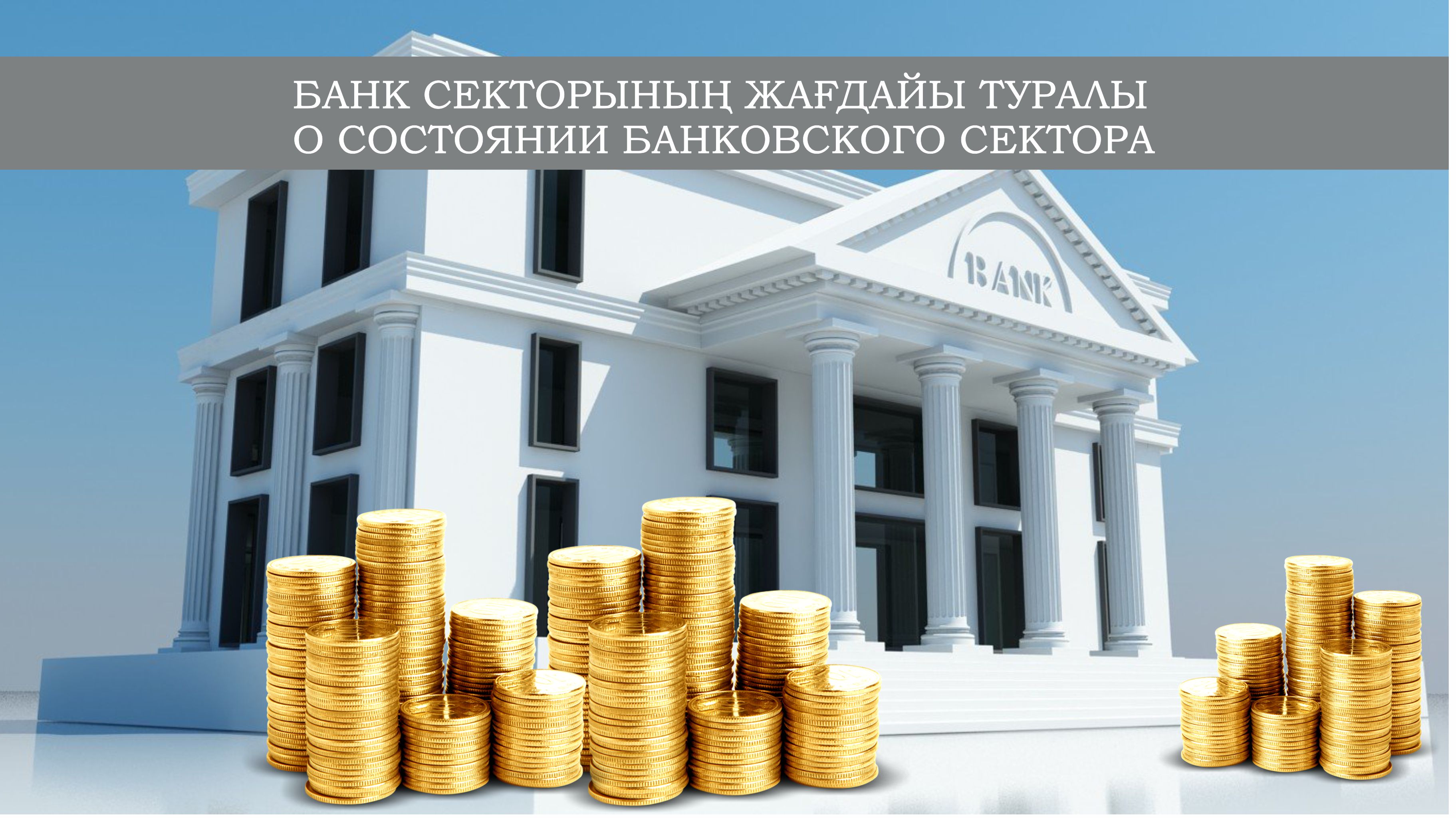 О состоянии банковского сектора Казахстана  на 1 апреля 2022 года
