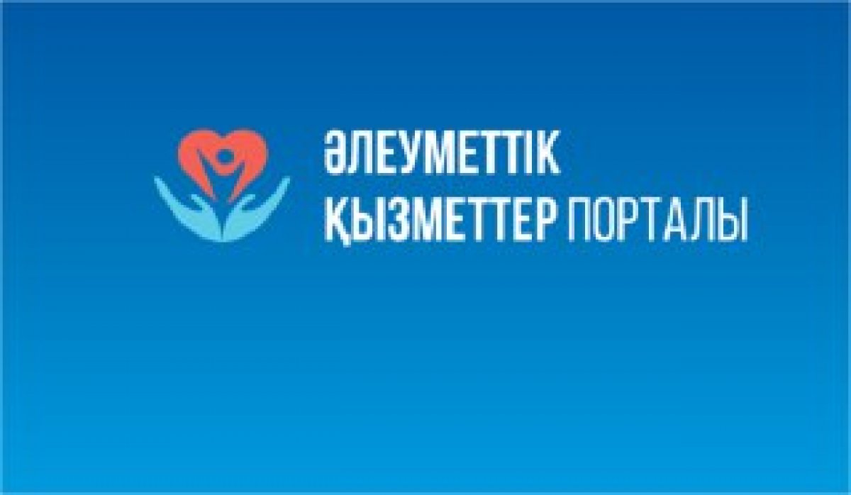 Әлеуметтік қызметтер порталы