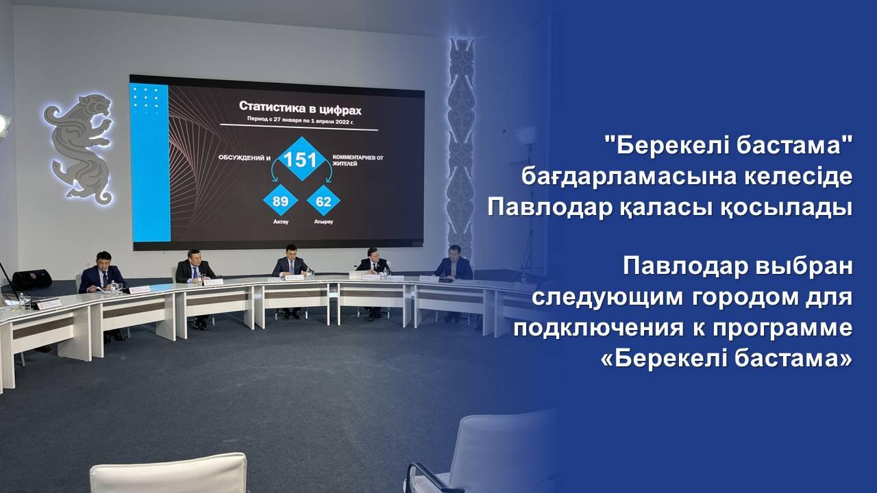 Павлодар выбран следующим городом для подключения к программе «Берекелі бастама»