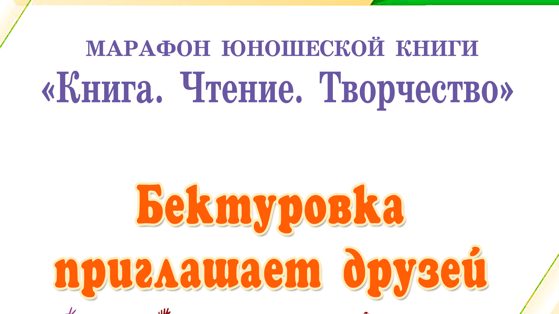 Что читает мир: Марафон юношеской книги пройдёт в Караганде