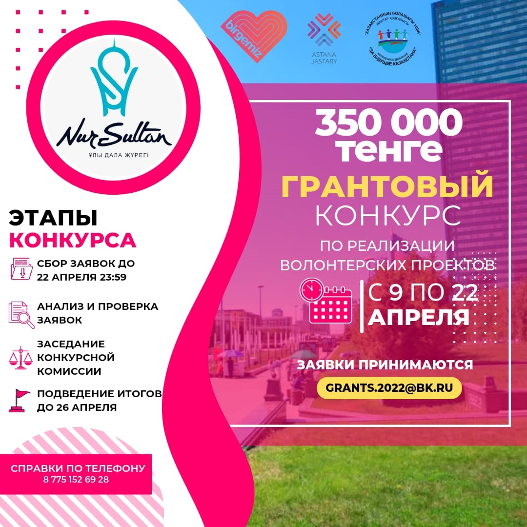Конкурс малых грантов в поддержку волонтёрских инициатив проводят в Нур-Султане