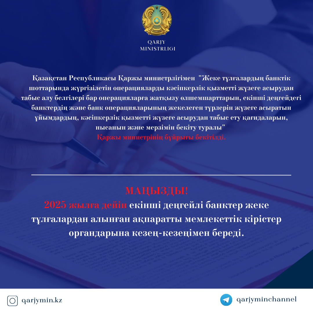 Қазақстан Республикасы Қаржы министрлігімен бұйрық бекітті. "Жеке тұлғалардың банктік шоттарында жүргізілетін операцияларды кәсіпкерлік қызметті жүзеге асырудан табыс алу белгілері бар операцияларға жатқызу өлшемшарттарын, екінші деңгейдегі банктердің және банк операцияларының жекелеген түрлерін жүзеге асыратын ұйымдардың, кәсіпкерлік қызметті жүзеге асырудан табыс ету қағидаларын, нысанын және мерзімін бекіту туралы" Қаржы министрінің бұйрығы бекітілді