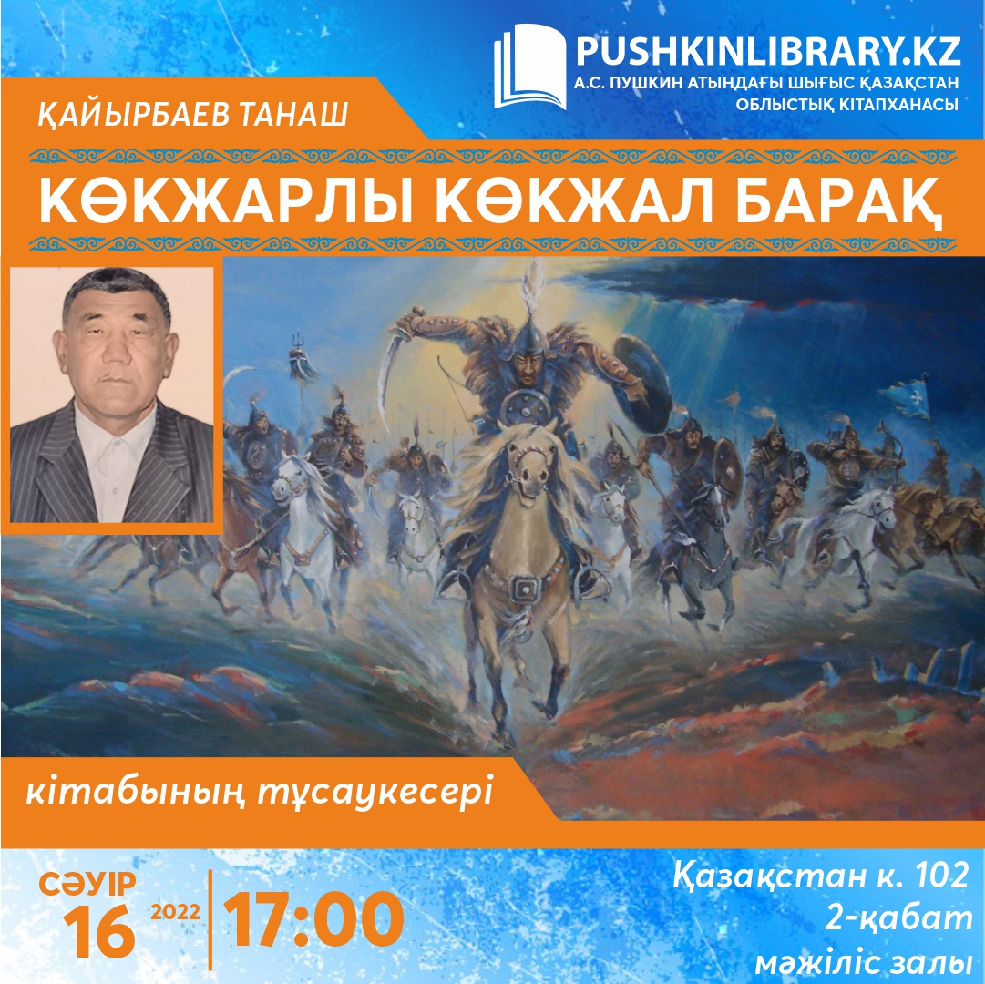 Презентация книги «Көкжарлы Көкжал Барақ»