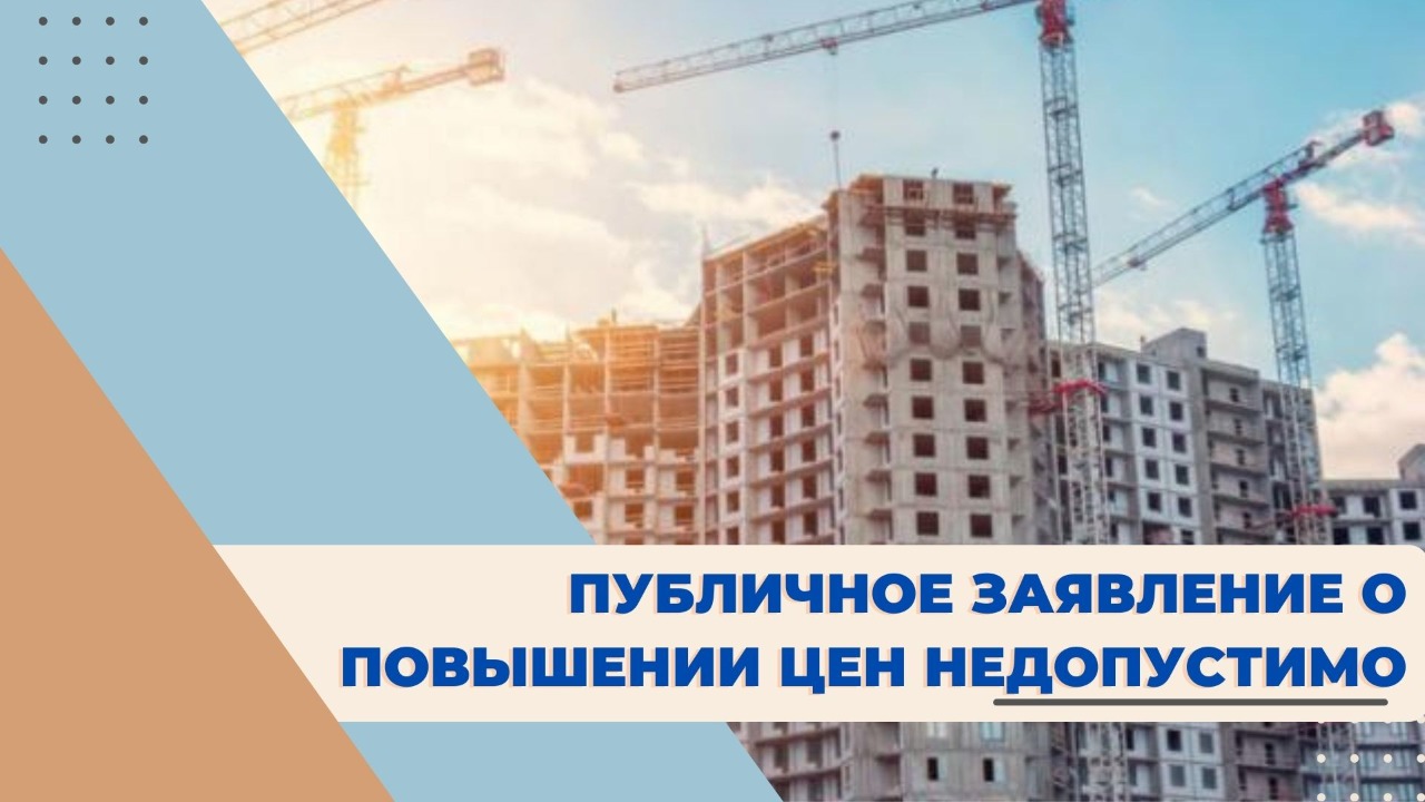 АНТИМОНОПОЛЬНЫЙ ДЕПАРТАМЕНТ ПО АТЫРАУСКОЙ ОБЛАСТИ НАПРАВИЛ ПРЕДОСТЕРЕЖЕНИЕ ЗАСТРОЙЩИКАМ ЗА ПУБЛИЧНОЕ ЗАЯВЛЕНИЕ О ПОВЫШЕНИИ ЦЕН